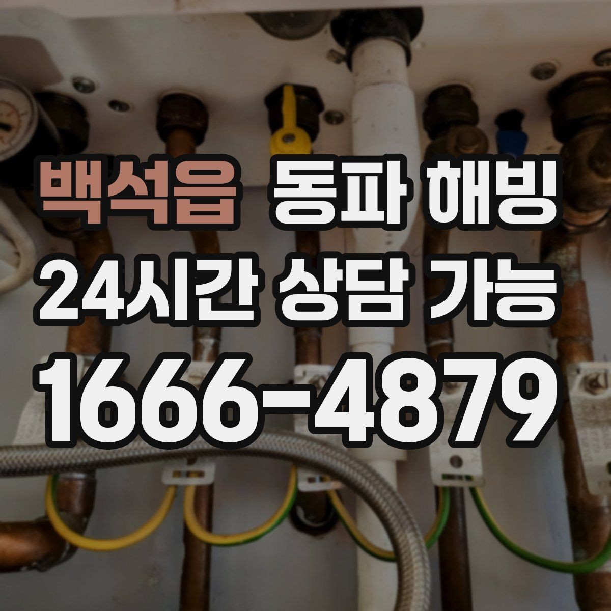 백석읍 동파 해빙 외부 수도가 얼어 잠겼을 때 주의점