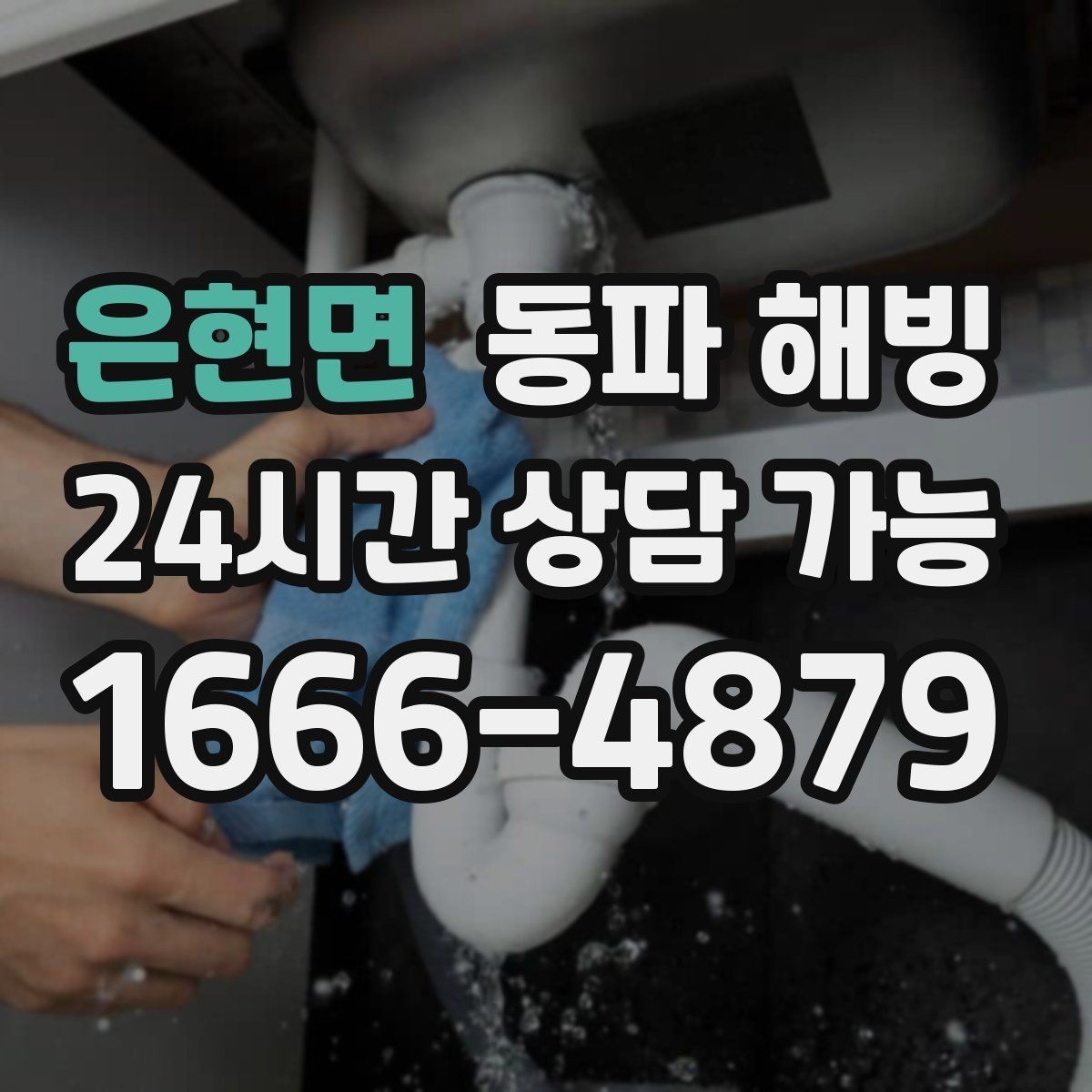 은현면 동파 해빙 결빙 상황에서 피해야 할 행동
