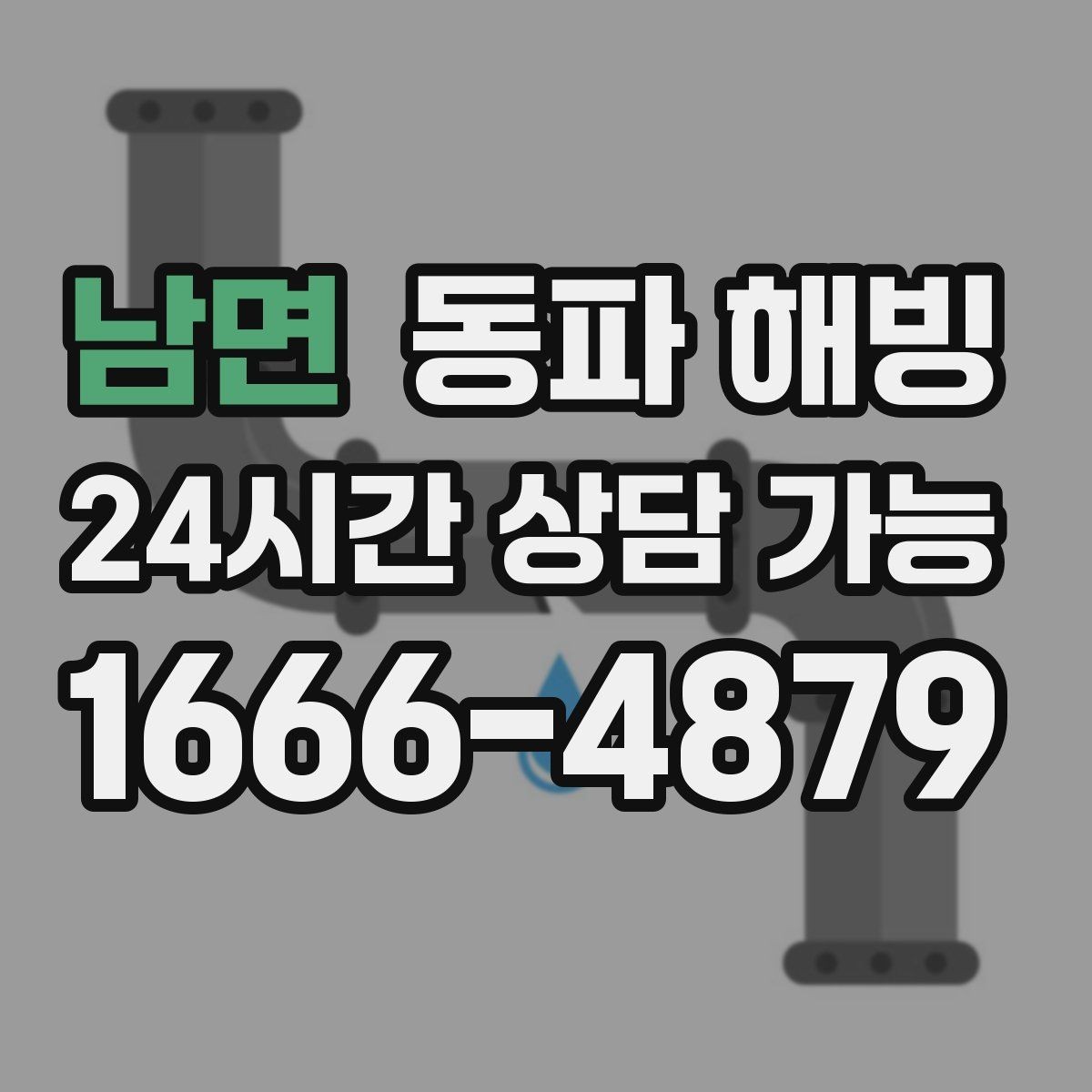 남면 동파 해빙 외부 수도 결빙을 줄이는 관리 습관