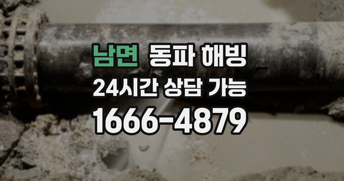 남면 동파 해빙