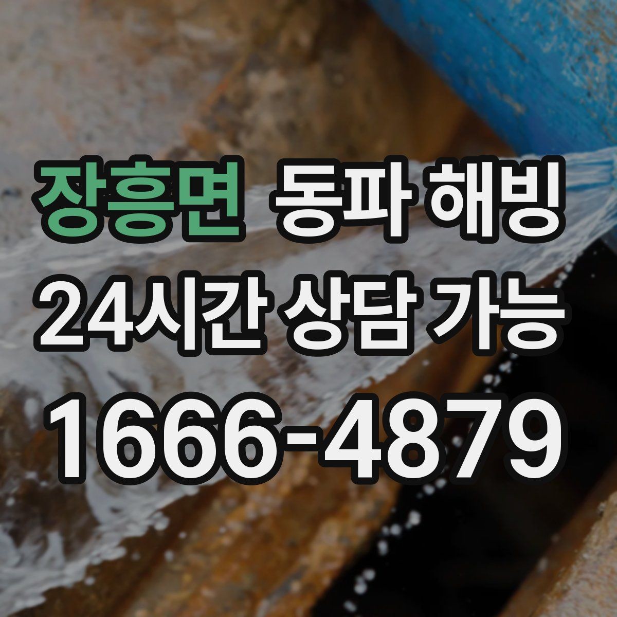 장흥면 동파 해빙 결빙 구간을 빠르게 찾는 질문 5가지