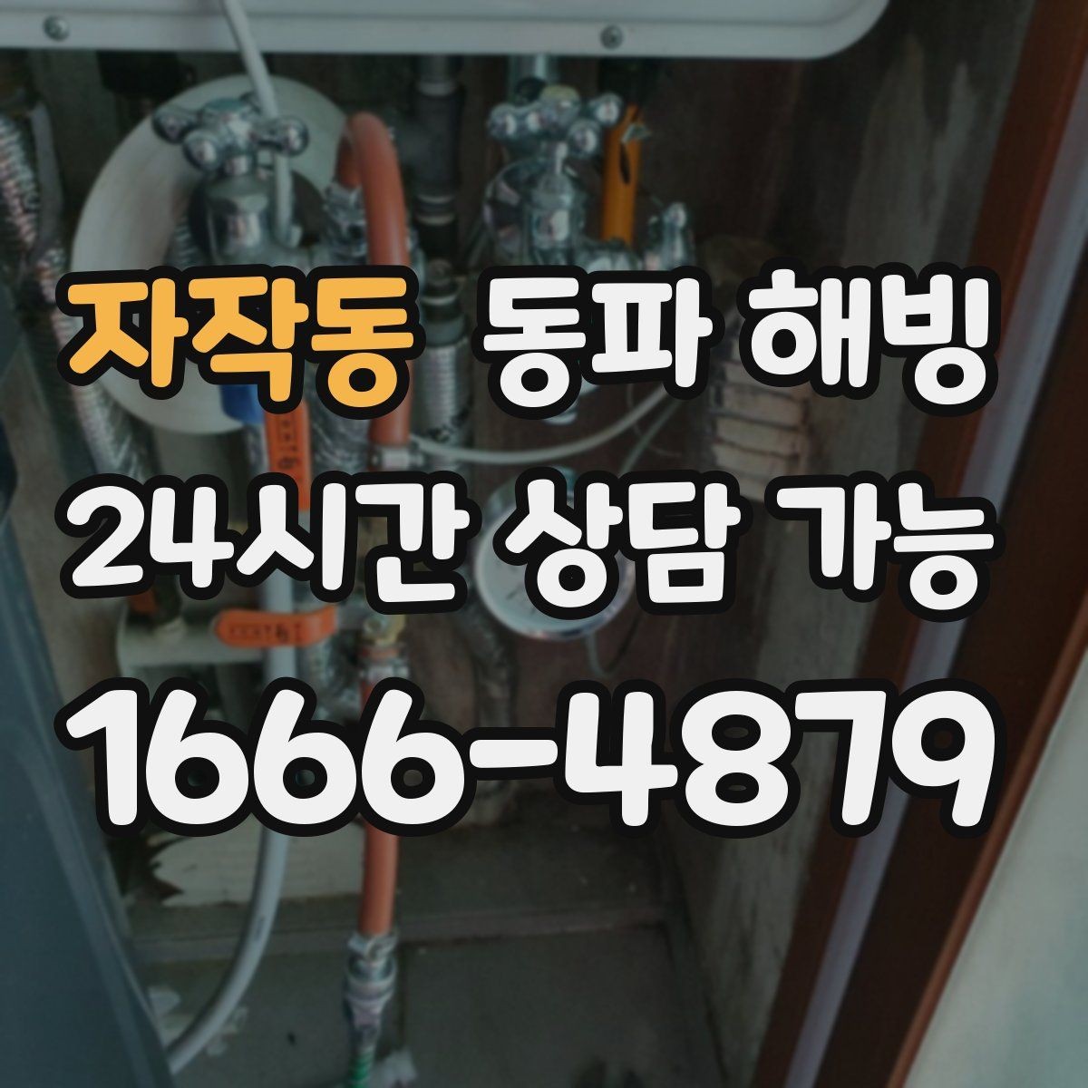 자작동 동파 해빙 급수 문제로 문의 전 확인하면 좋은 체크