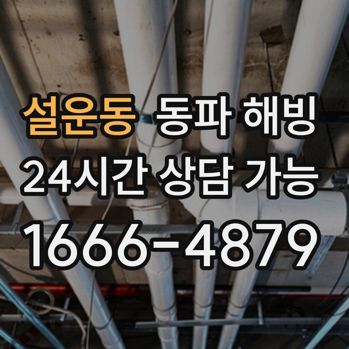 설운동 동파 해빙 물이 나왔다 멈췄다 반복될 때 점검