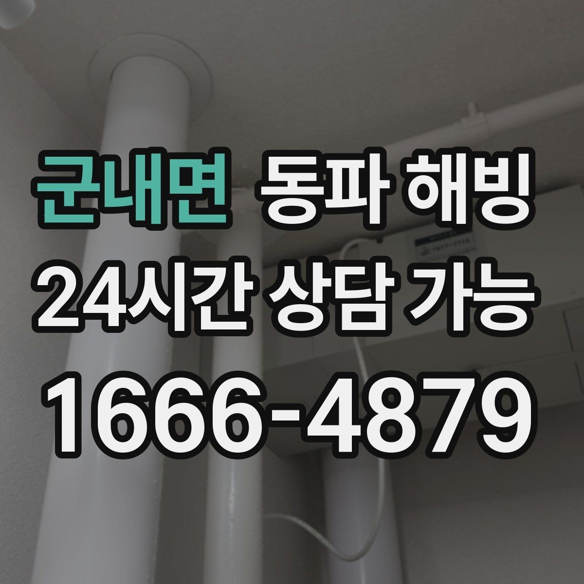 군내면 동파 해빙 원룸 급수 문제 결빙 구간 찾는 순서