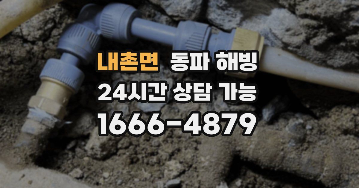 내촌면 동파 해빙