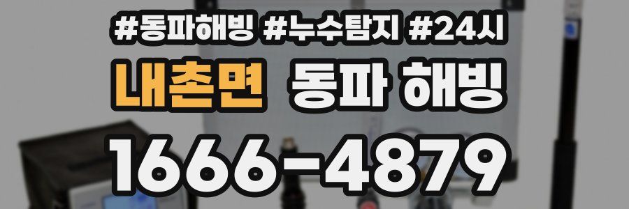 내촌면 동파