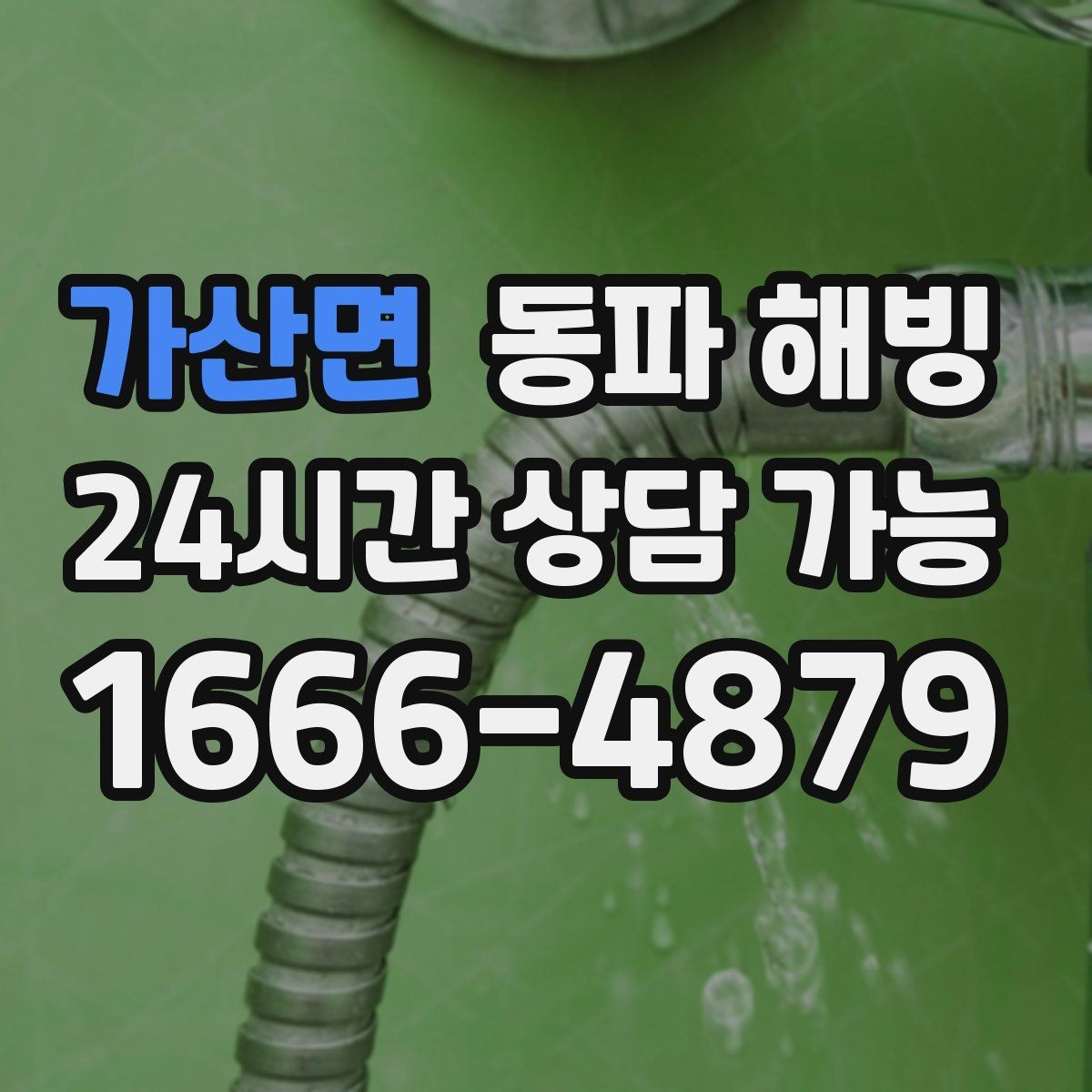 가산면 동파 해빙 계량기만 얼었을 때와 배관이 얼었을 때