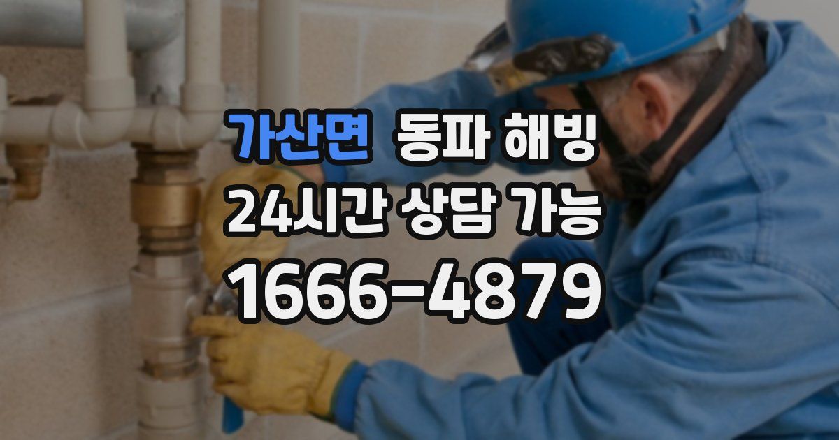 가산면 동파 해빙