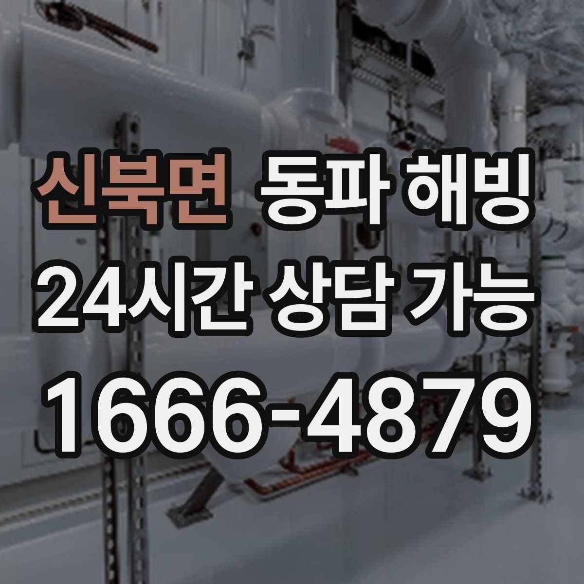 신북면 동파 해빙 외부 수도만 막히는 결빙 패턴 정리