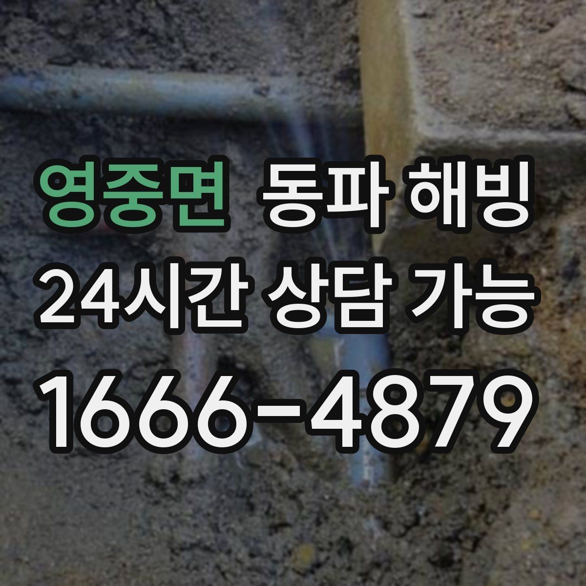 영중면 동파 해빙 숙소 펜션 배관 결빙 발생 시 정리