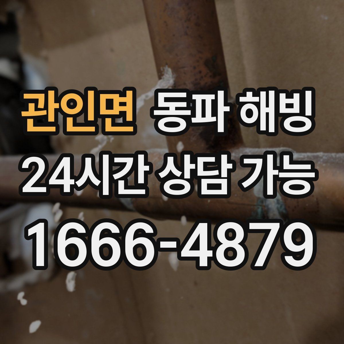 관인면 동파 해빙 옥외 노출 배관 결빙 위험 줄이는 방법