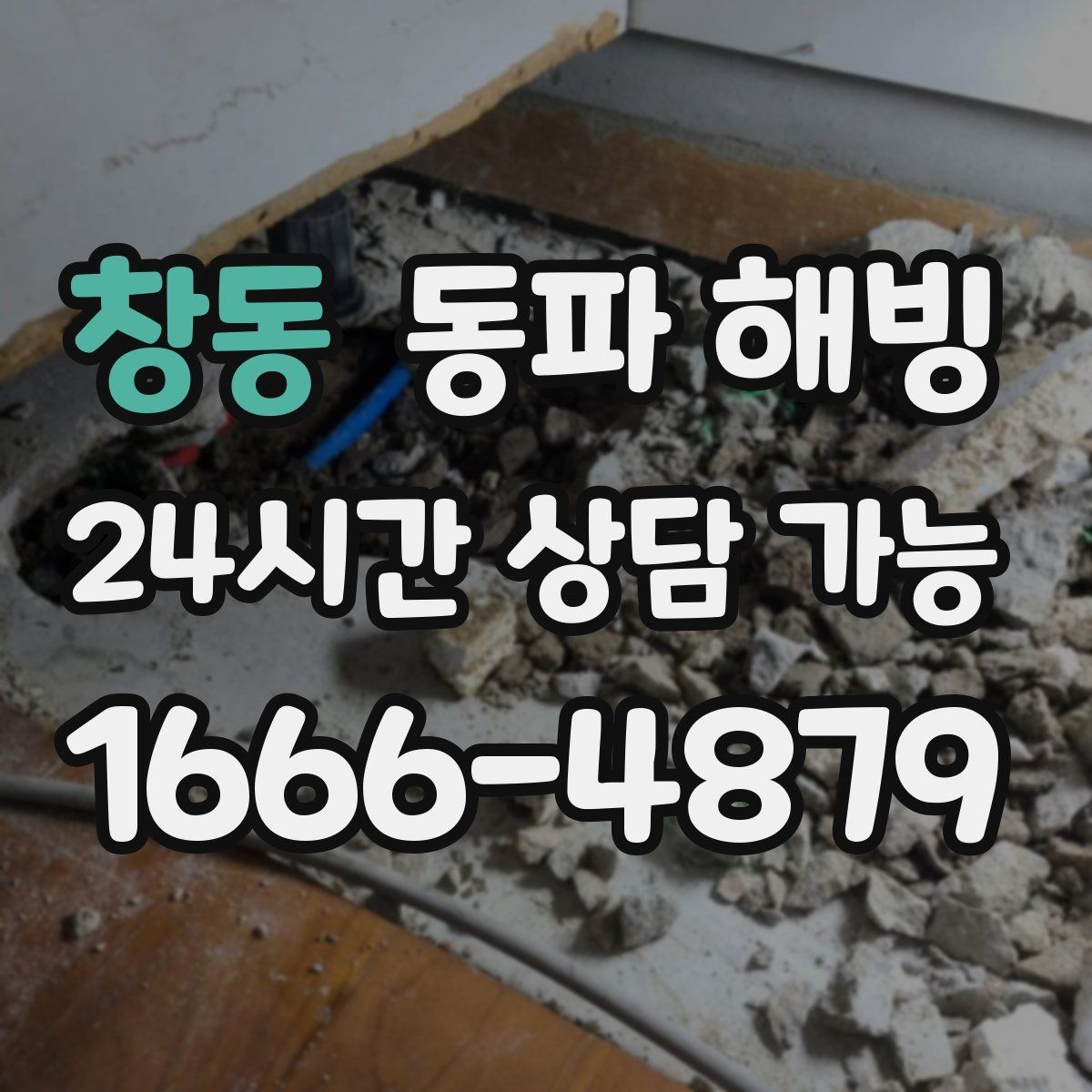 창동 동파 해빙 베란다 창 틈 바람 막기와 결빙 관계