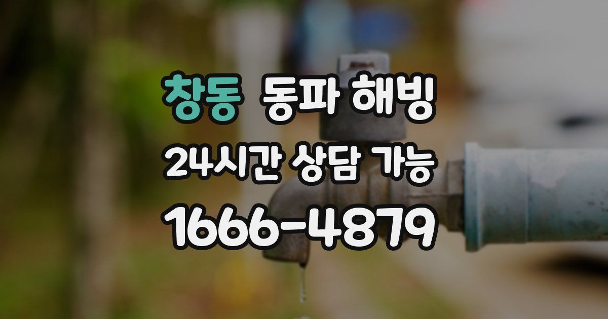 창동 동파 해빙