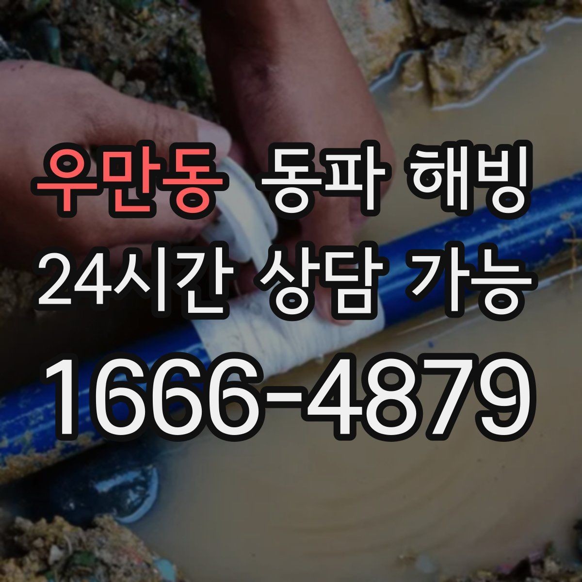 우만동 동파 해빙 베란다 배관 관리로 결빙을 줄이는 팁