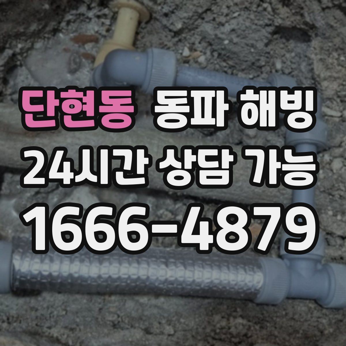 단현동 동파 해빙 한파 예보가 계속될 때 관리 방법