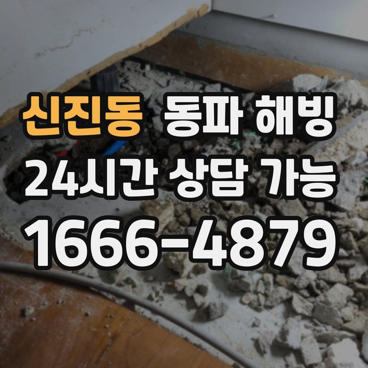 신진동 동파 해빙 한파 예보 전 미리 확인할 급수 라인