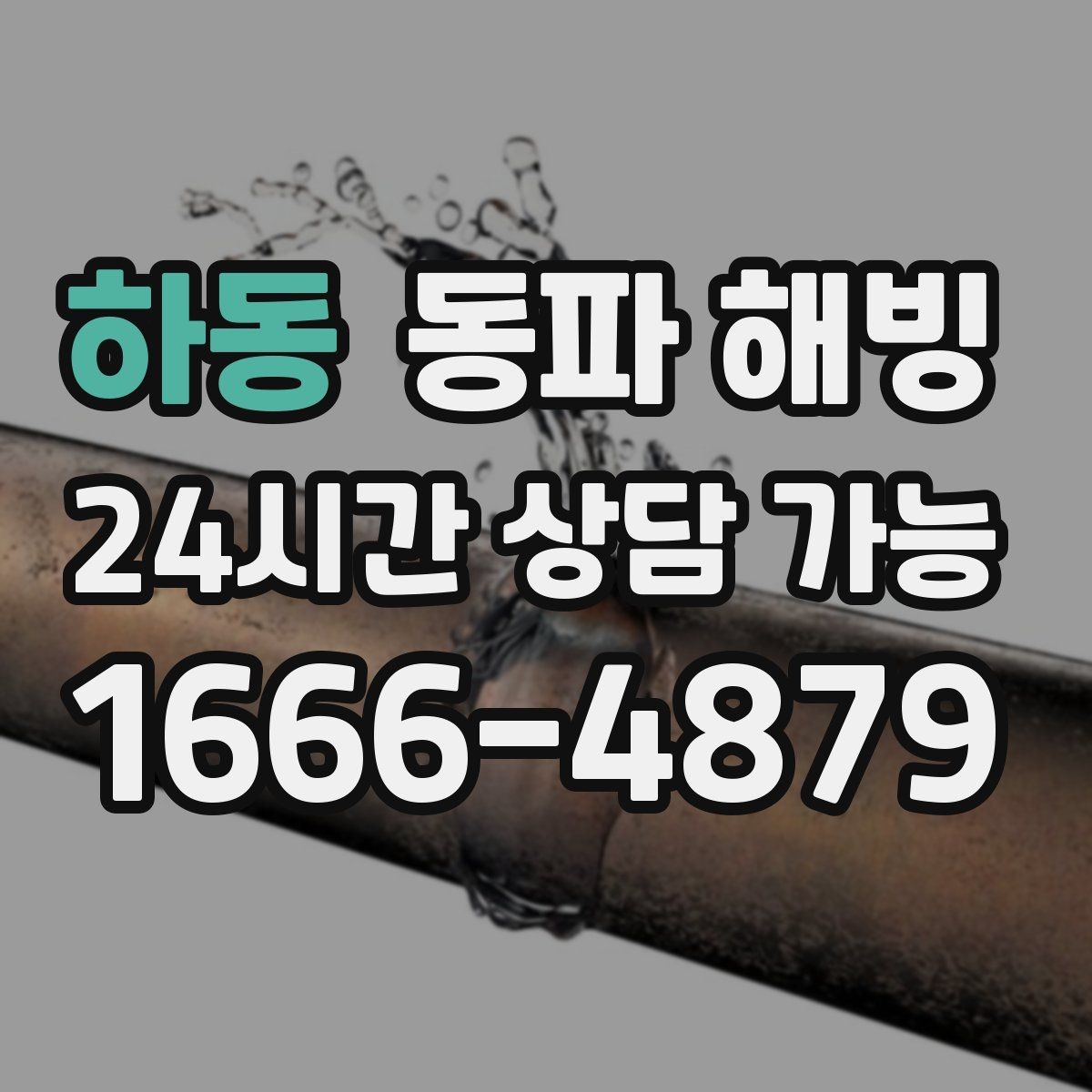 하동 동파 해빙 옆집은 괜찮은데 우리 집만 막혔다면