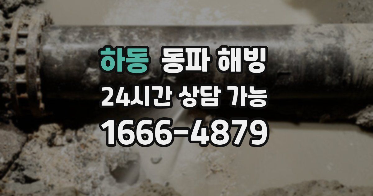 하동 동파 해빙