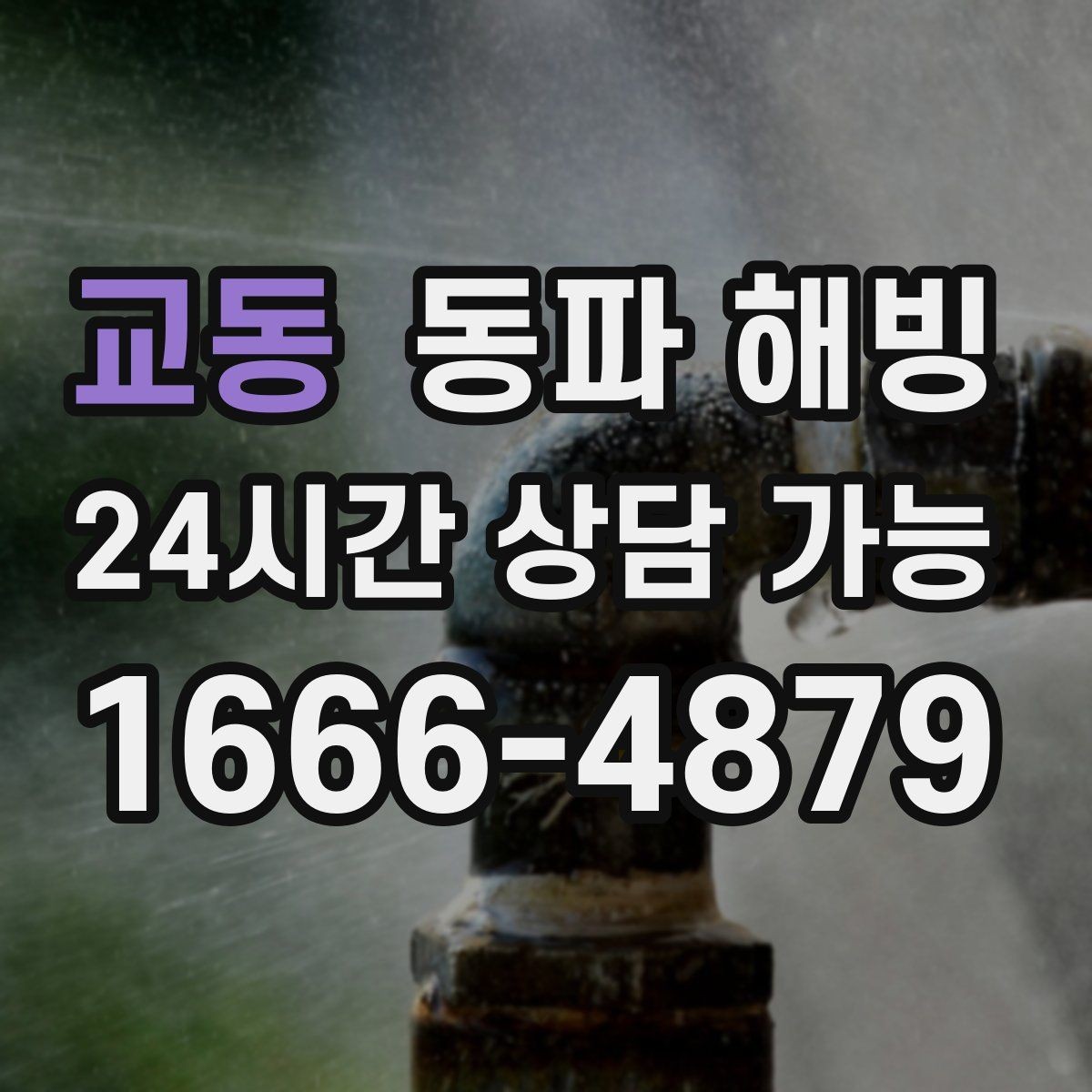 교동 동파 해빙 외부 노출 구간이 많은 집 대처 방법