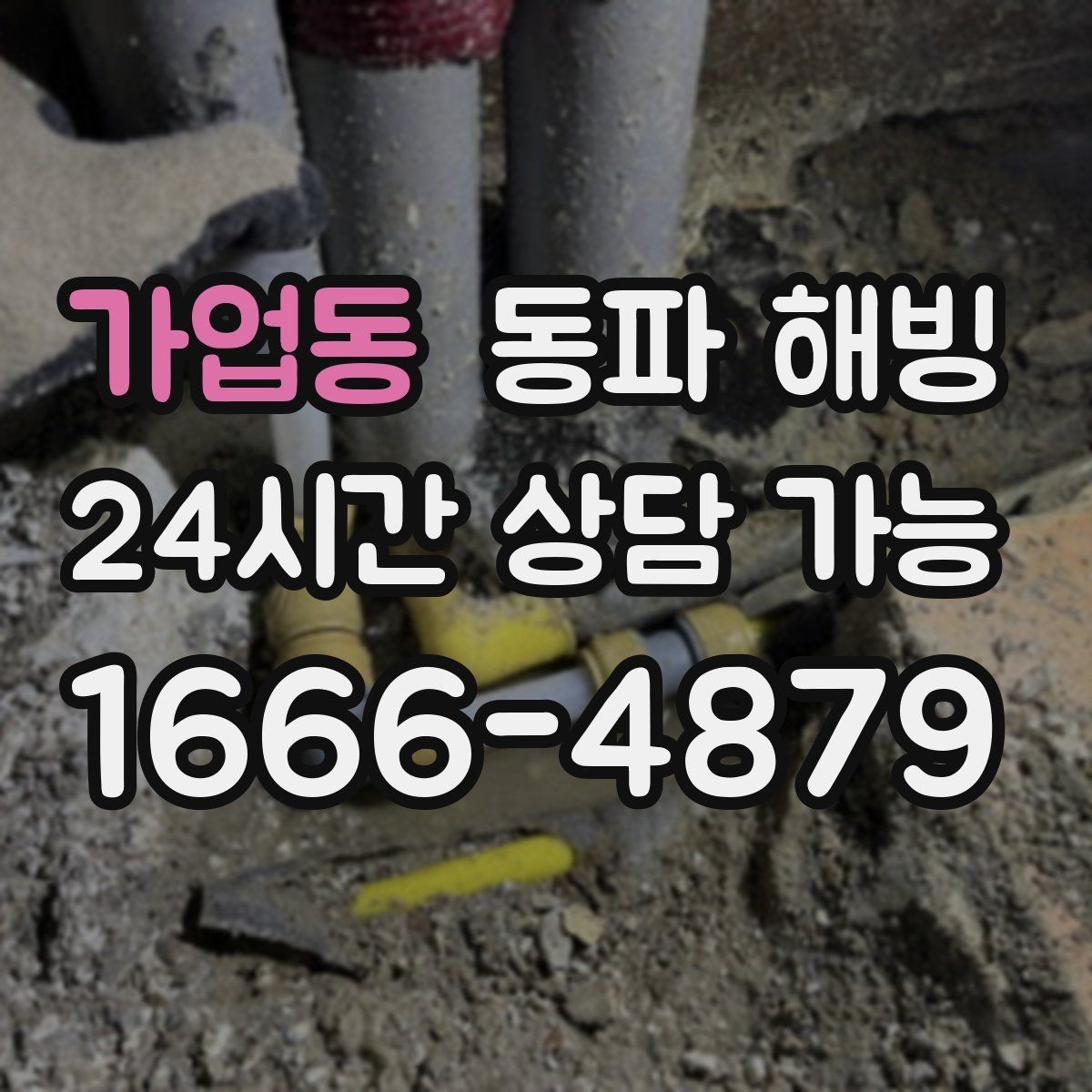 가업동 동파 해빙 한파 뒤 많이 생기는 결빙 위치 정리