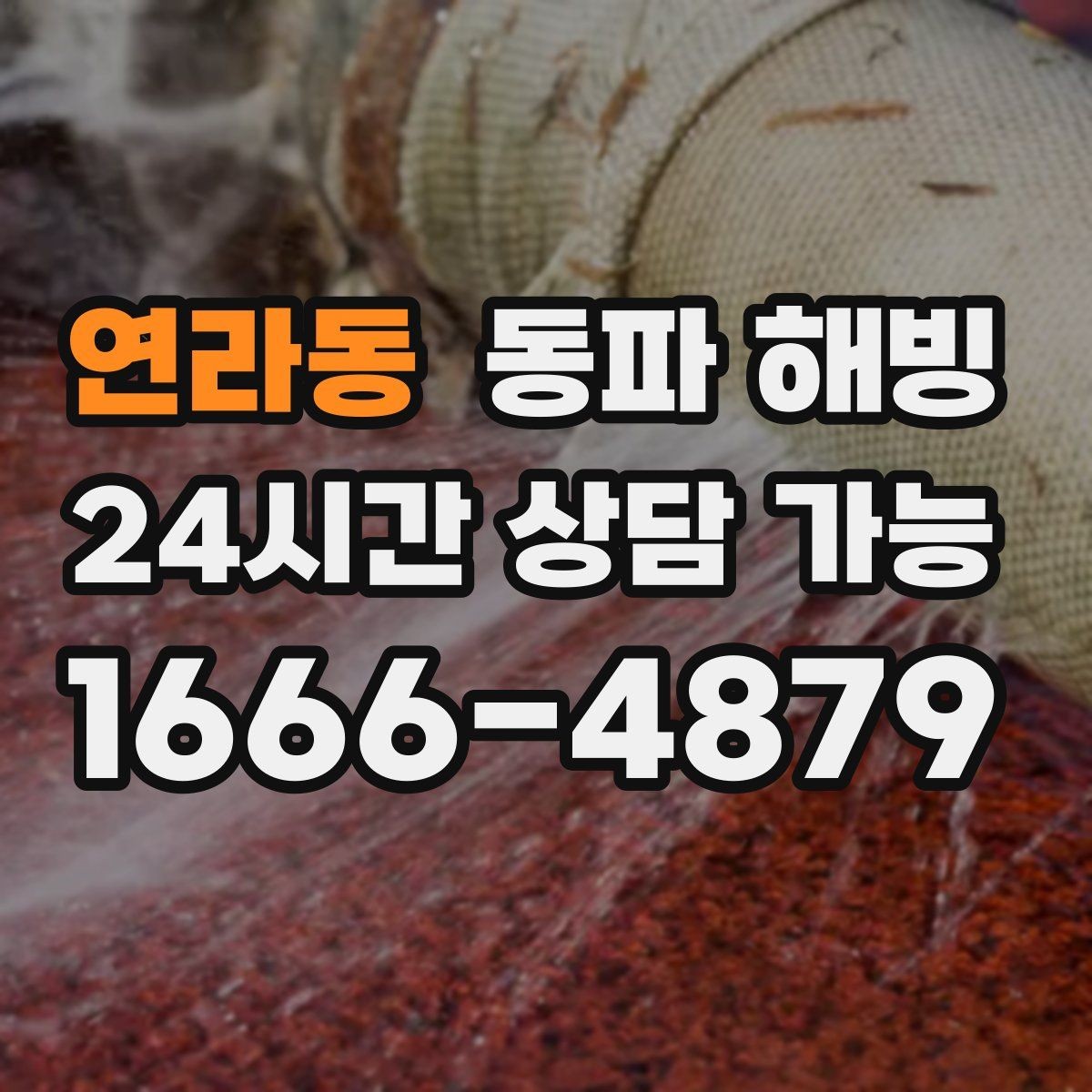 연라동 동파 해빙 급수는 되는데 온수만 약할 때 정리