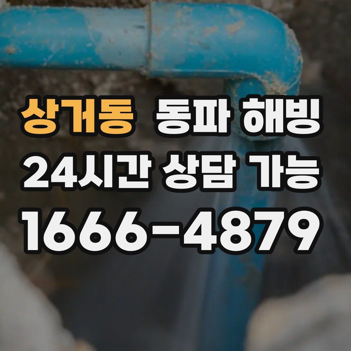 상거동 동파 해빙 주택 외벽 가까운 배관이 얼기 쉬운 이유