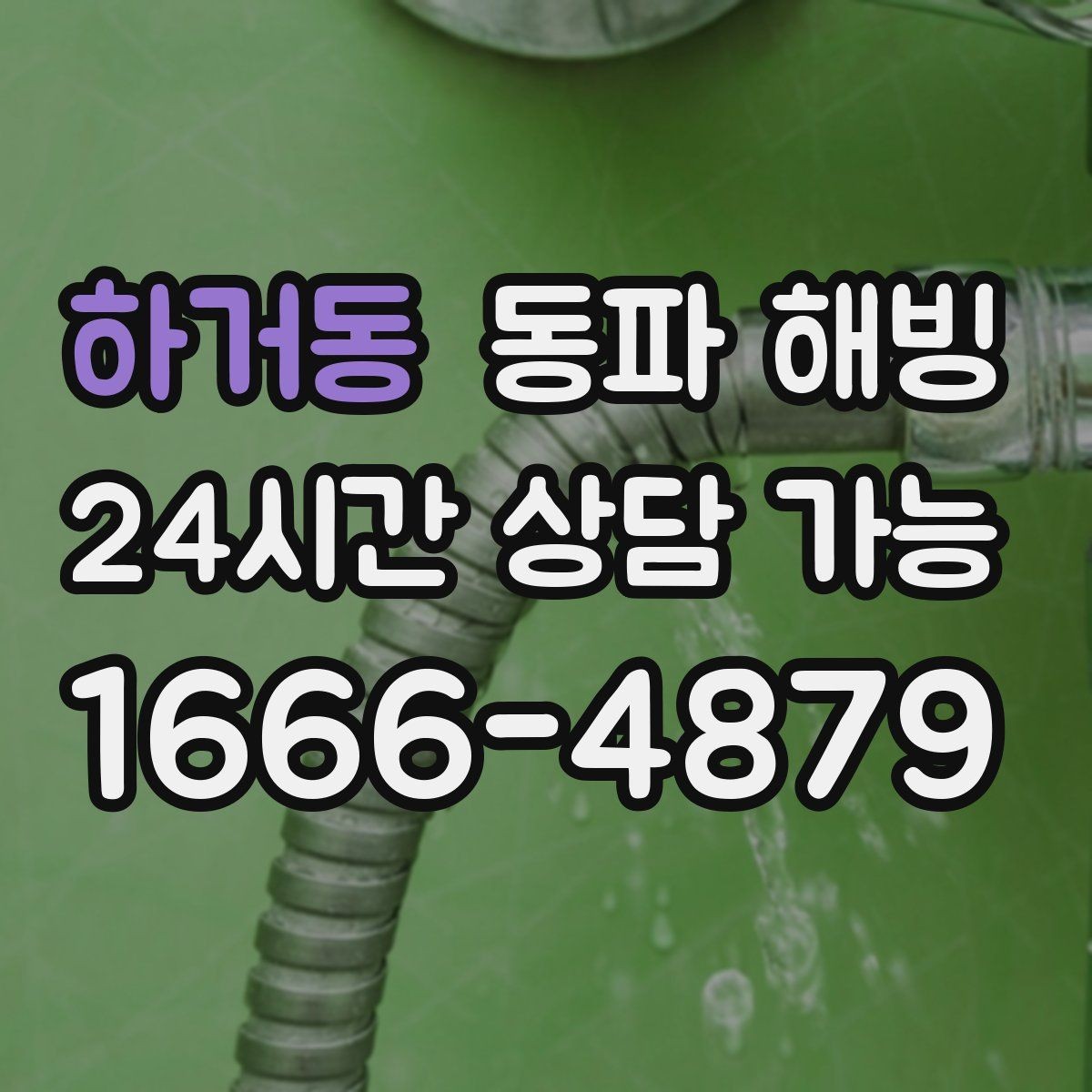 하거동 동파 해빙 안전하게 진행해야 하는 핵심 이유