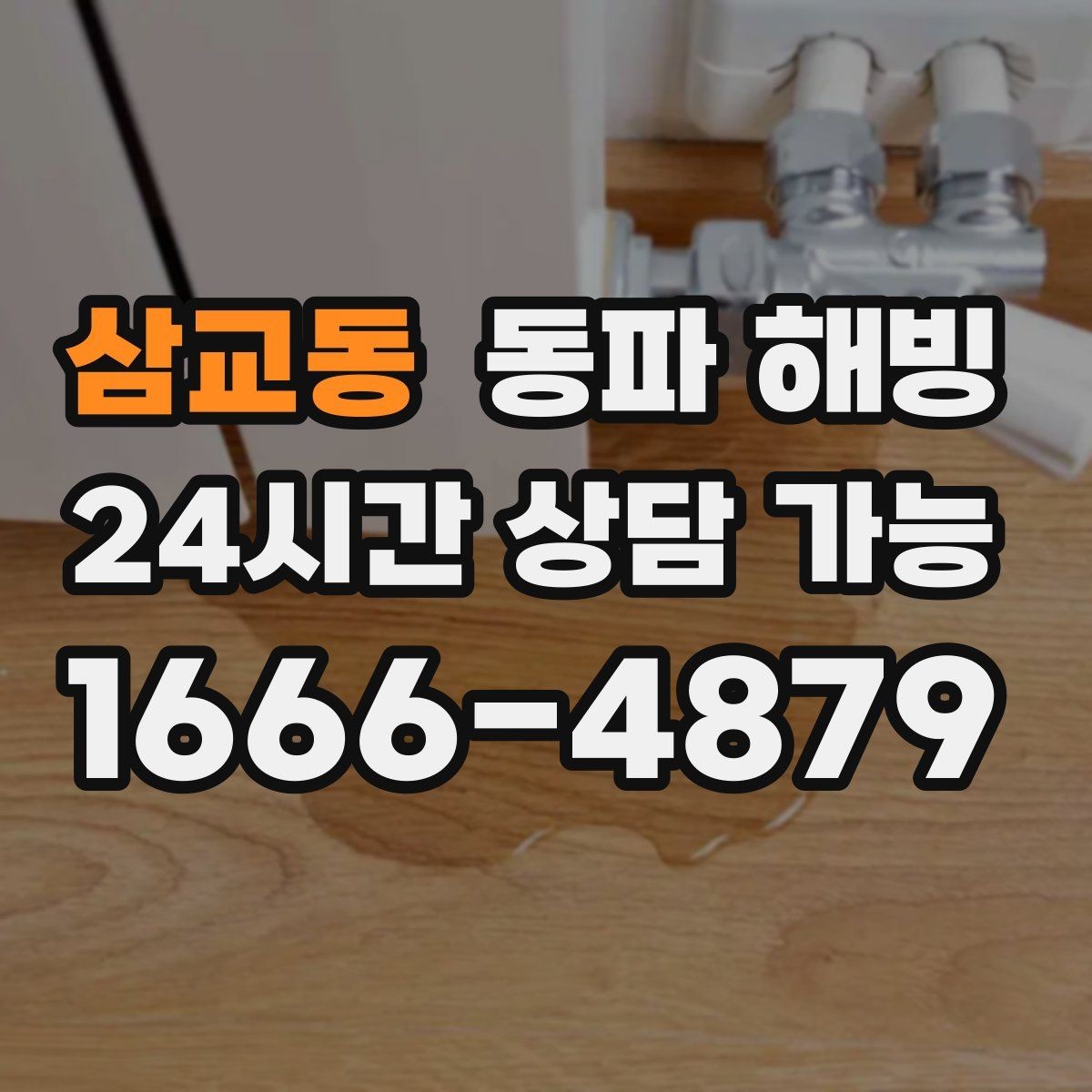삼교동 동파 해빙 안전하게 진행하는 기본 순서