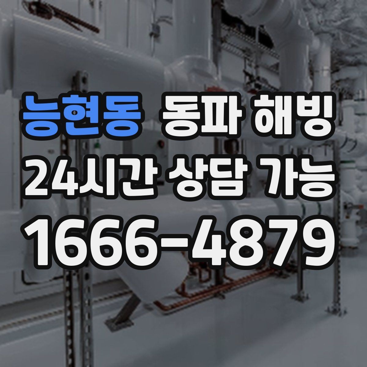 능현동 동파 해빙 급수 복구 후 주방 수전 테스트 포인트