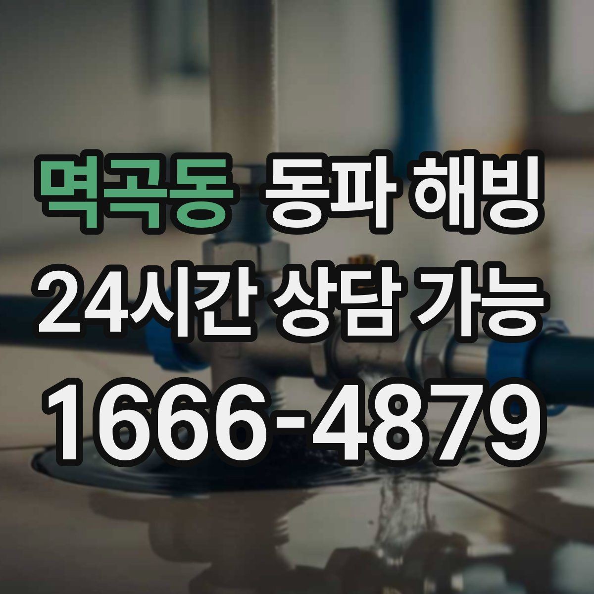 멱곡동 동파 해빙 결빙 의심인데 무작정 뜯기 전에 해야 할 것