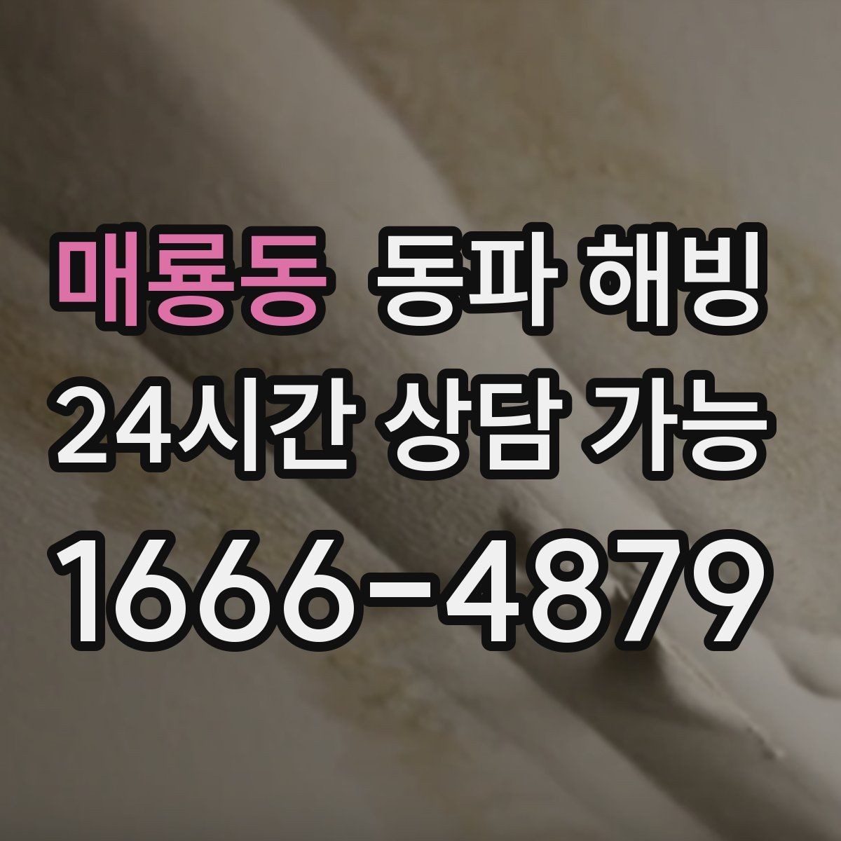 매룡동 동파 해빙 물이 조금씩만 나오는 증상 해석