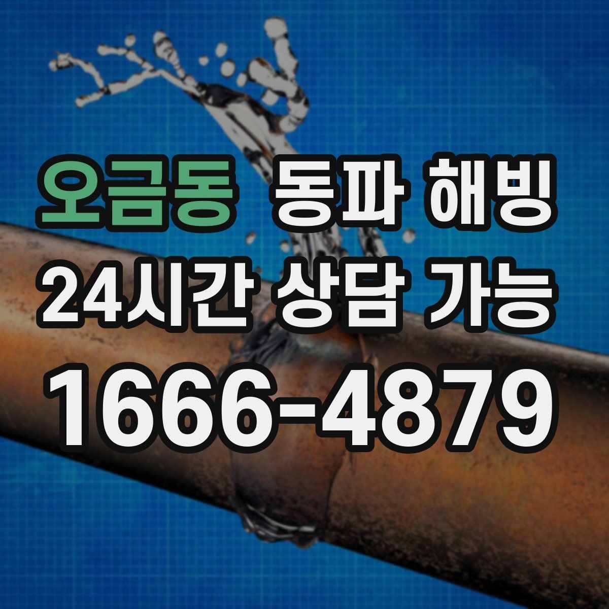 오금동 동파 해빙 한파 시즌 급수 문제를 미리 대비하는 법