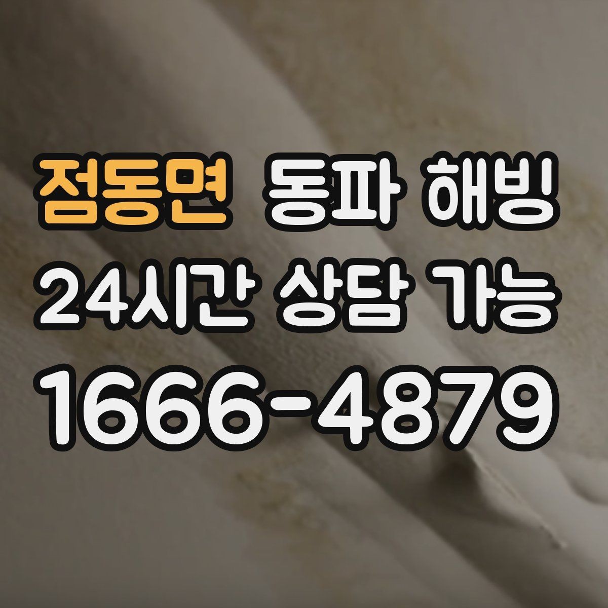 점동면 동파 해빙 노후 배관 결빙 대응에서 중요한 것