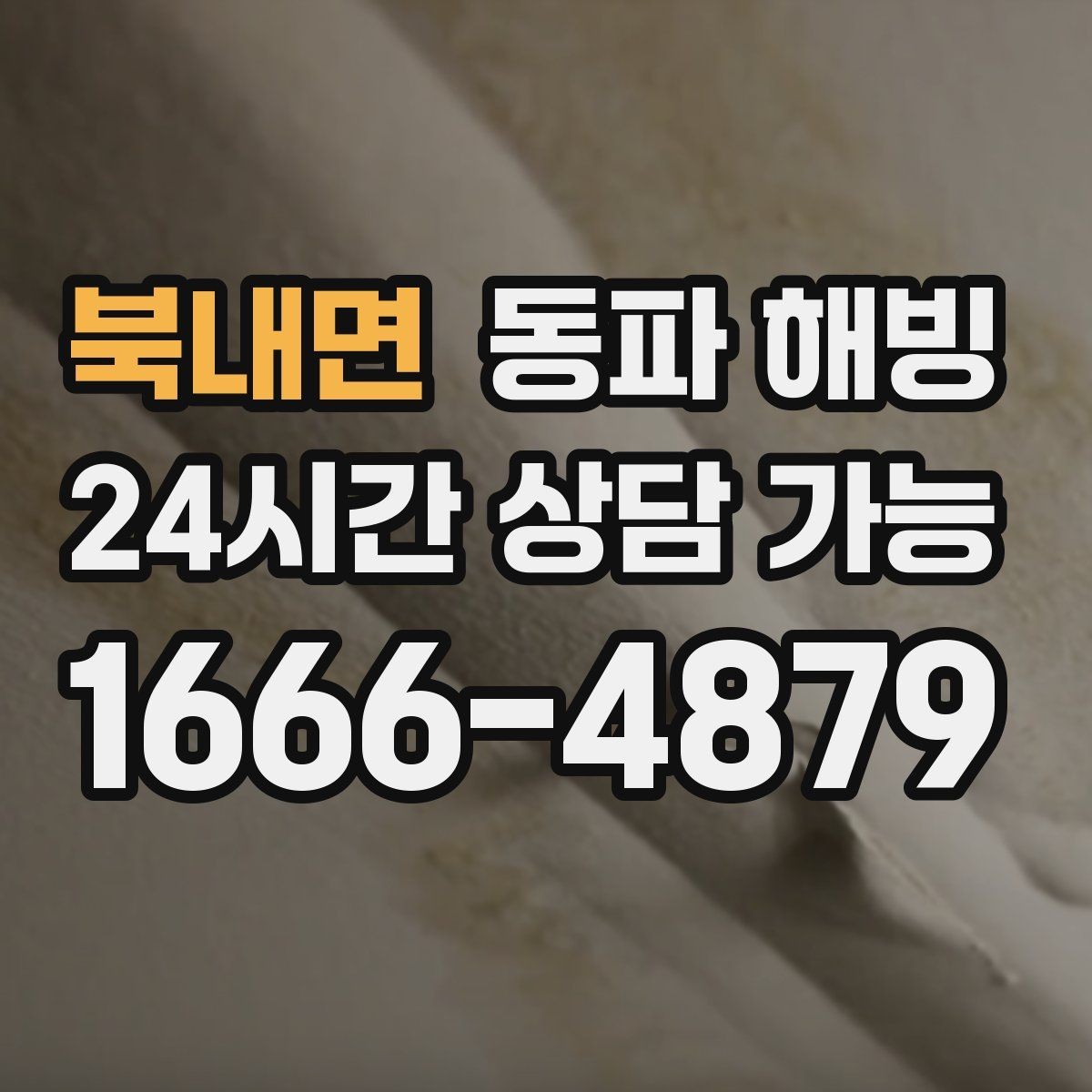 북내면 동파 해빙 공장 라인 급수 중단 빠른 복구 포인트