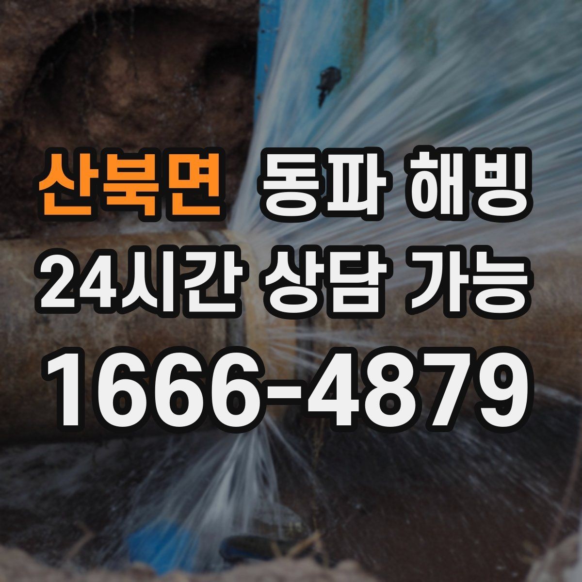산북면 동파 해빙 겨울철 급수 문제 상담할 때 많이 묻는 질문
