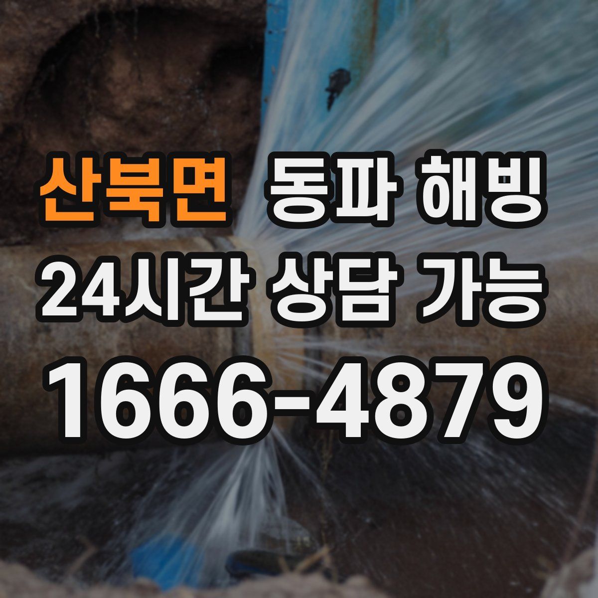 산북면 해빙