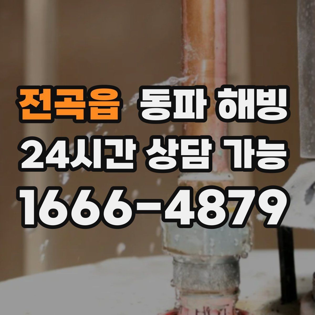 전곡읍 동파 해빙 급수 라인 구조를 알면 해결이 빨라지는 이유
