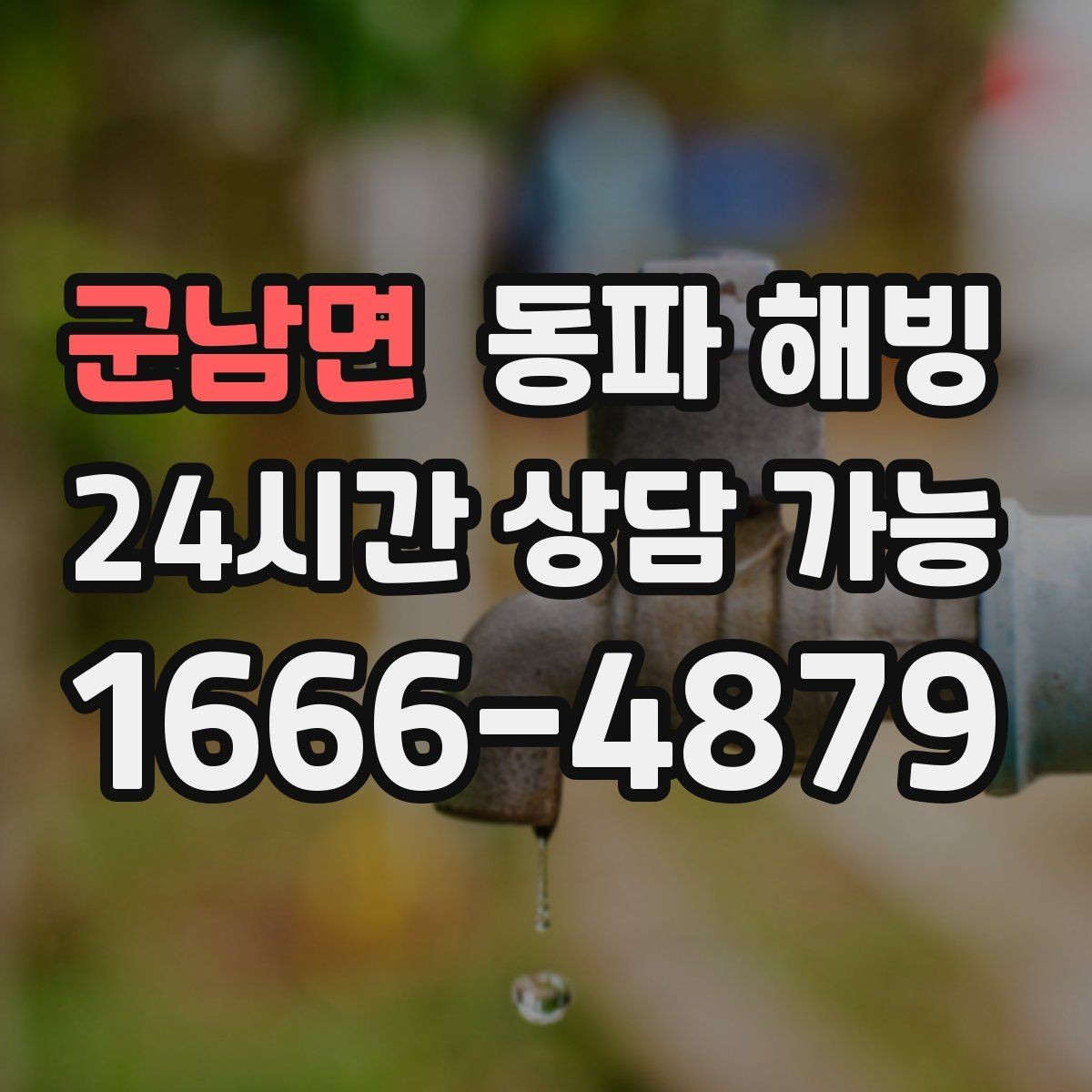 군남면 동파 해빙 기온이 더 떨어지기 전 점검하면 좋은 구역