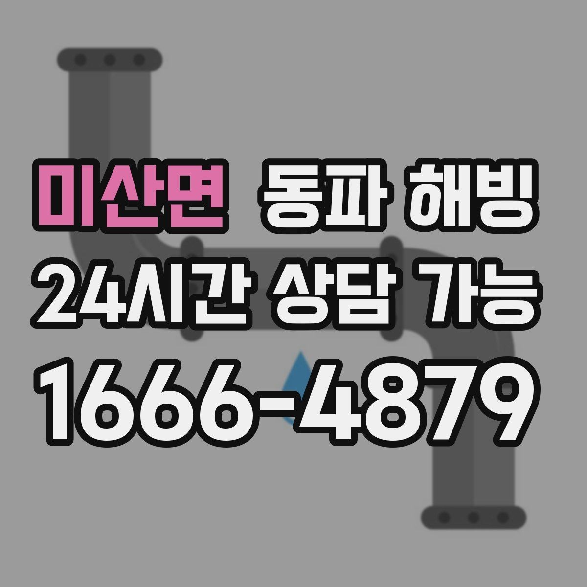 미산면 동파 해빙 주방 싱크대만 막혔을 때 점검 포인트