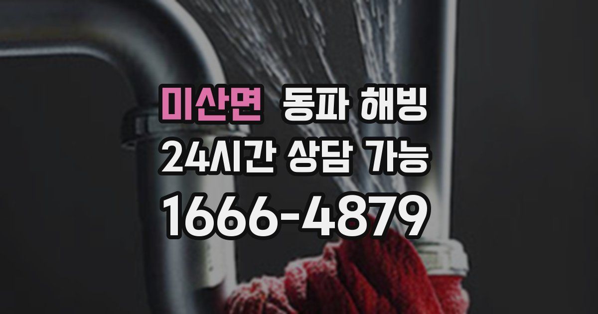 미산면 동파 해빙