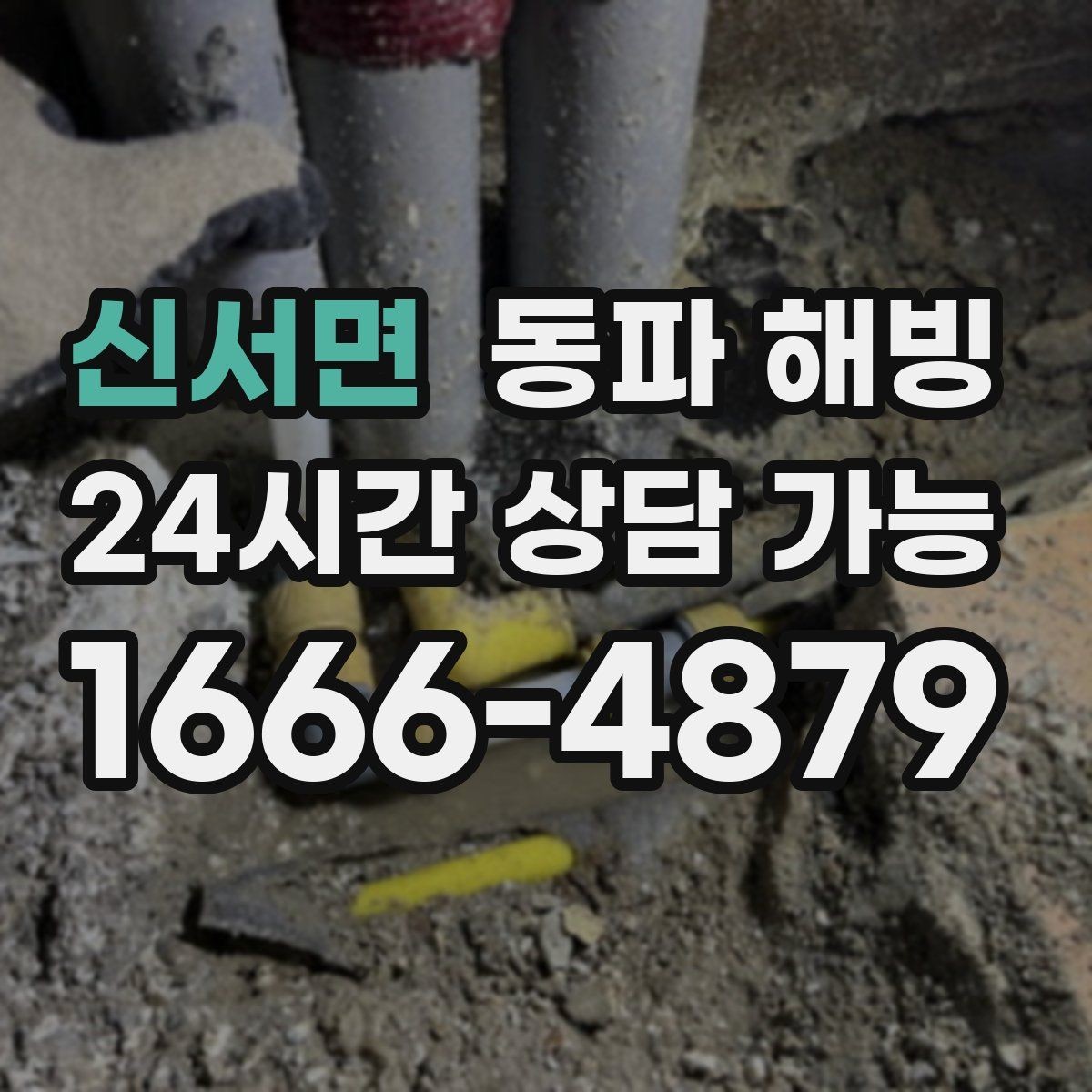신서면 동파 해빙 외부 수도가 얼어 잠겼을 때 주의점