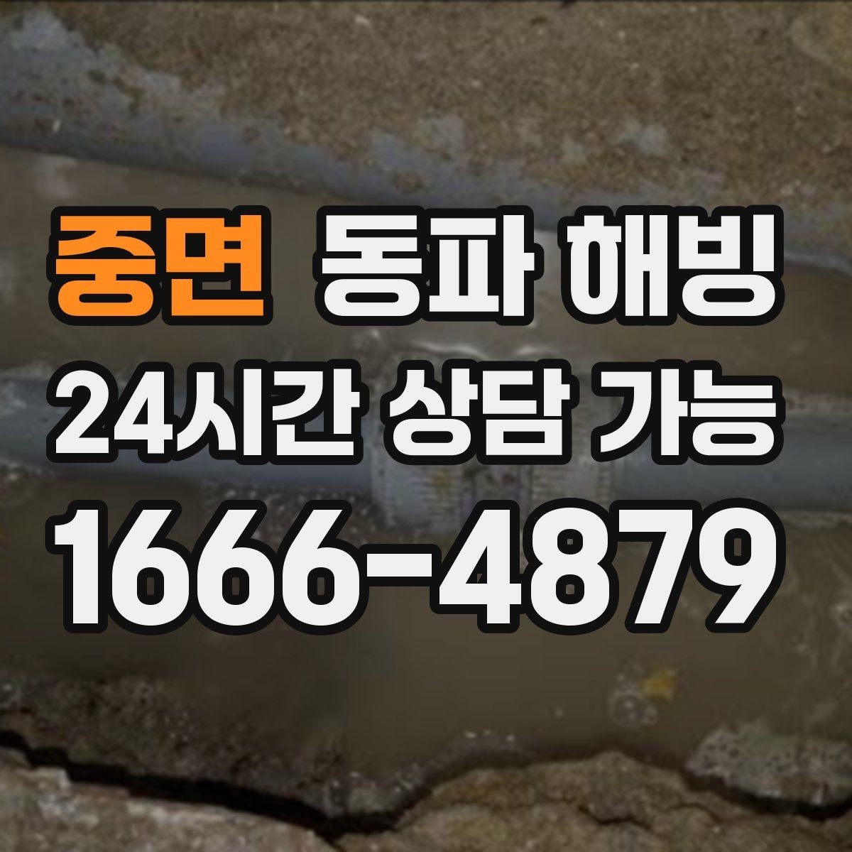 중면 동파 해빙 한파 시즌 급수 문제로 문의가 늘어나는 이유