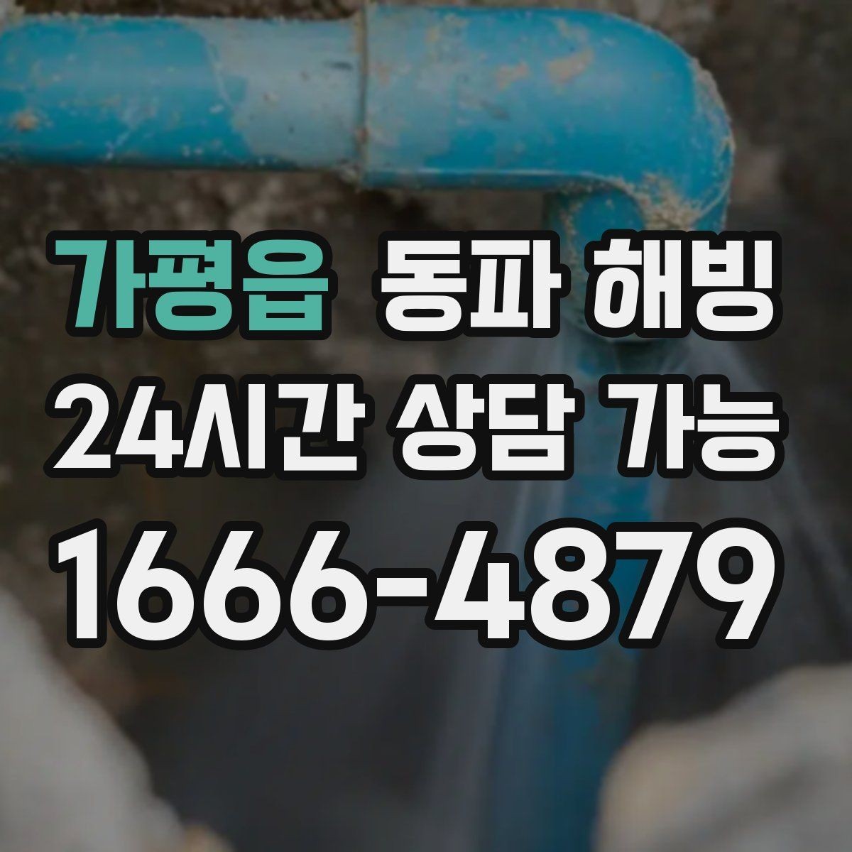 가평읍 동파 해빙 결빙 해소 후에도 불안하면 추가 점검