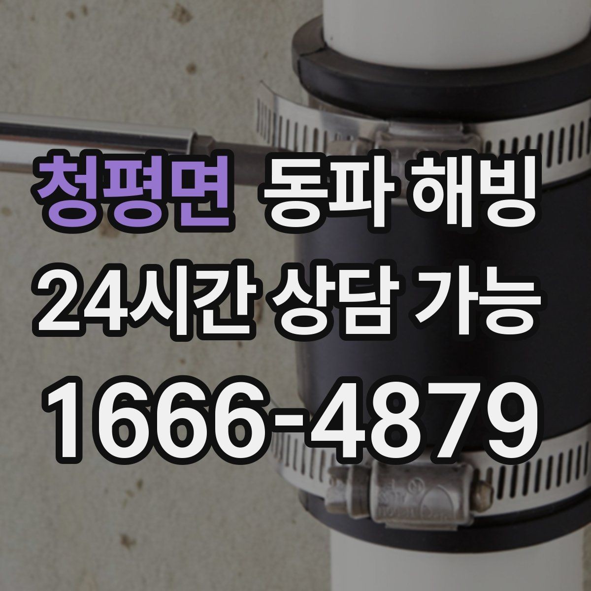 청평면 동파 해빙 결빙 의심인데 무작정 뜯기 전 체크