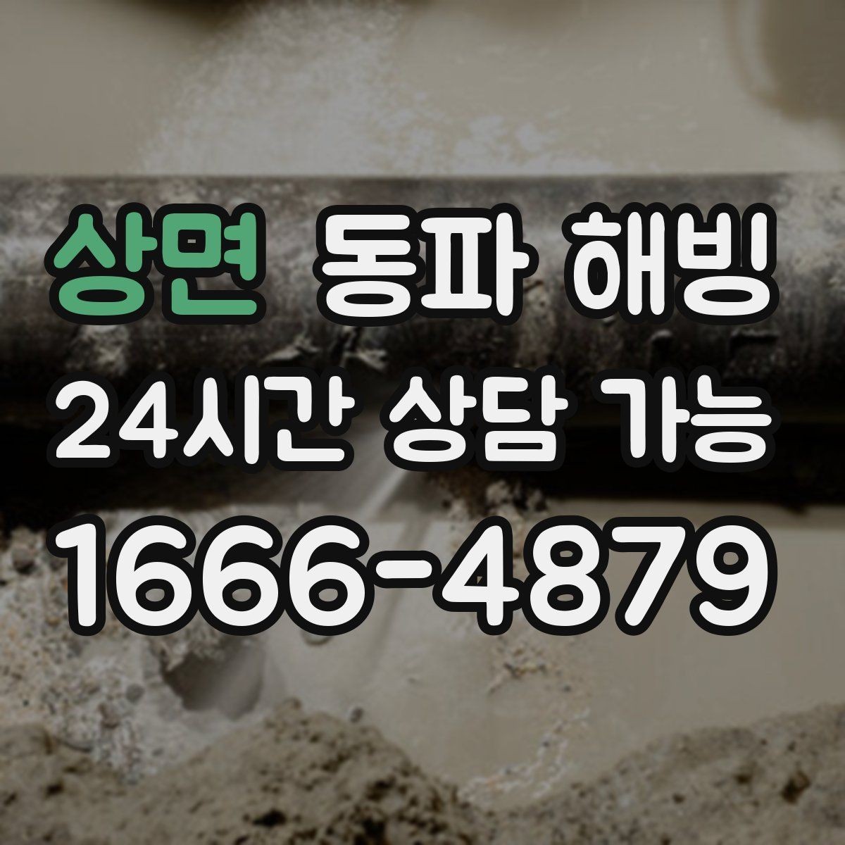 상면 동파 해빙 지하 공간 배관 결빙 점검 포인트
