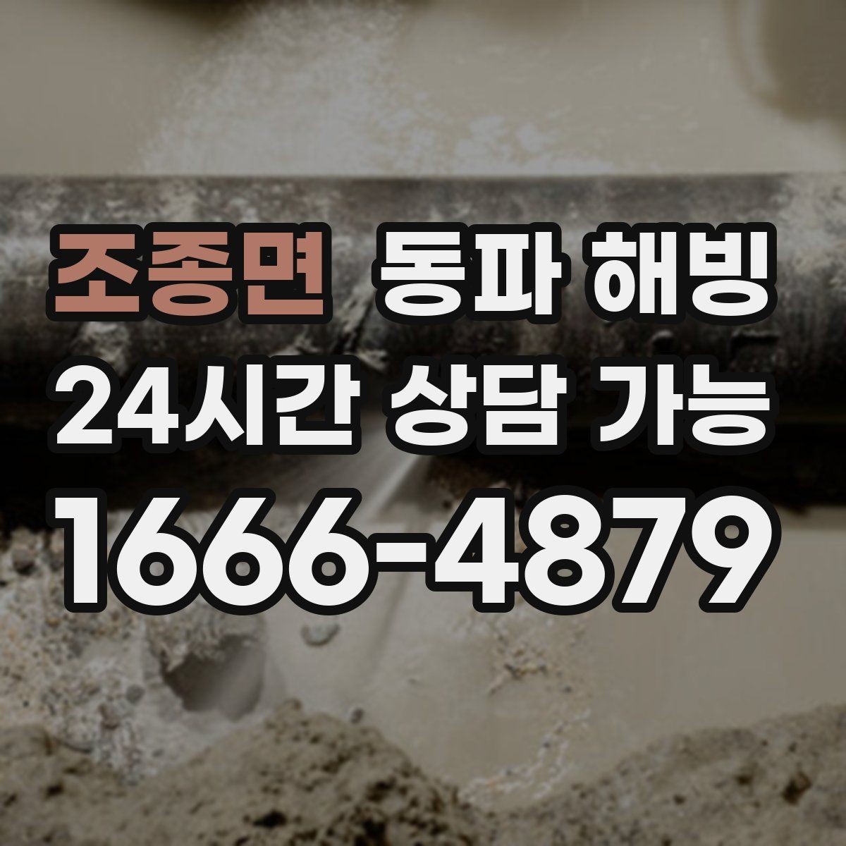 조종면 동파 해빙 세대 전체 급수 끊김 계량기부터 확인