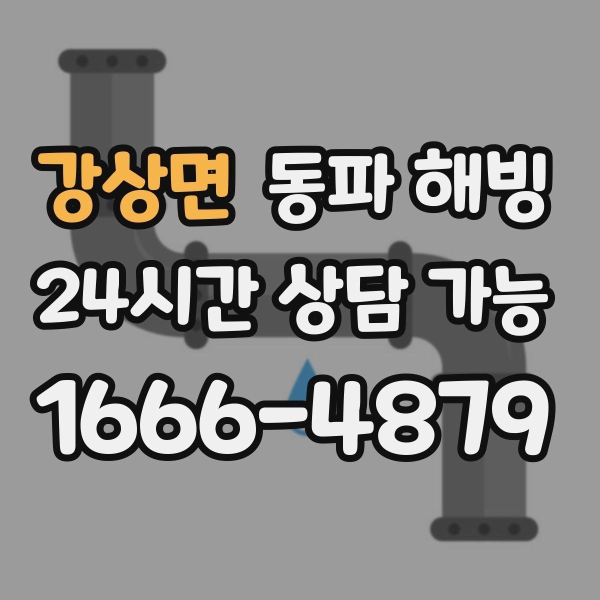 강상면 동파 해빙 급수 회복 후 물기 흔적이 보일 때 확인