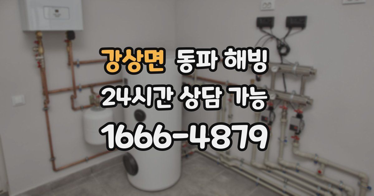 강상면 동파 해빙