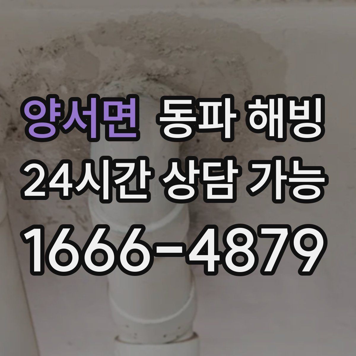 양서면 동파 해빙 지하 창고 배관 결빙 예방 체크