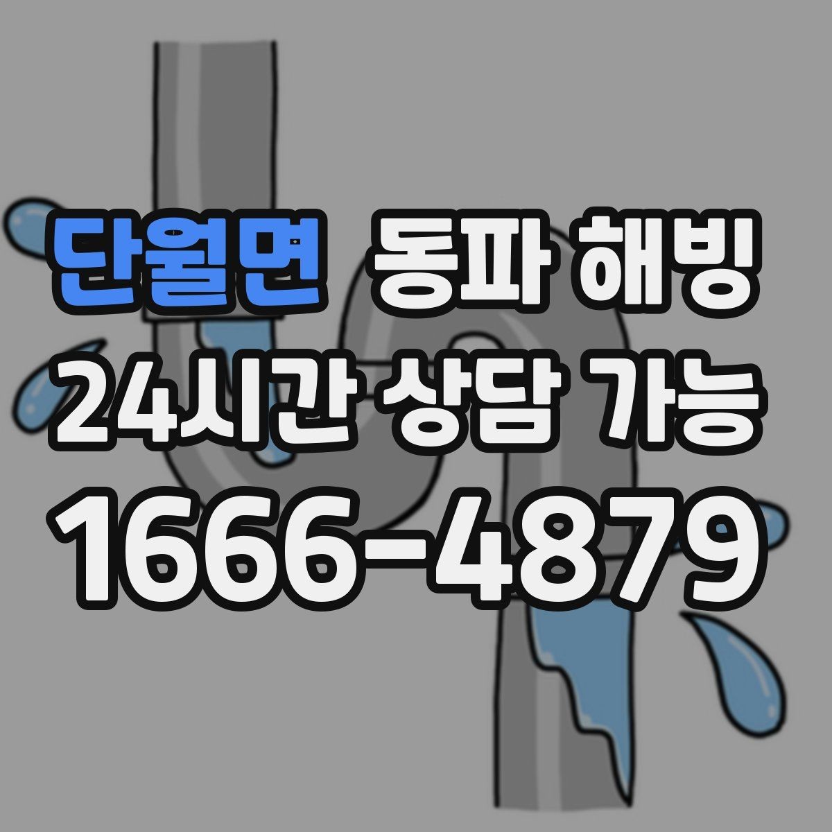 단월면 동파 해빙 입주 직후 급수 문제 점검 포인트
